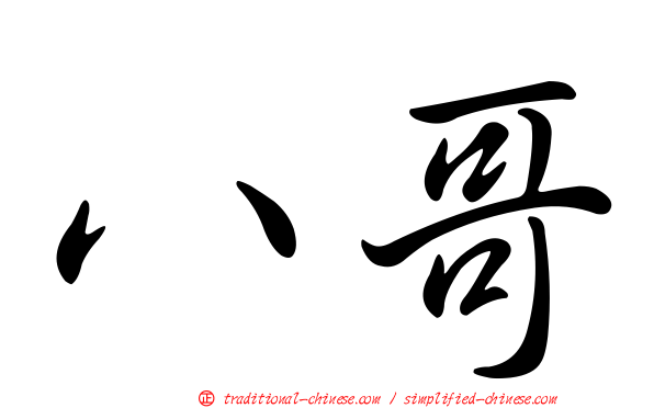 八哥