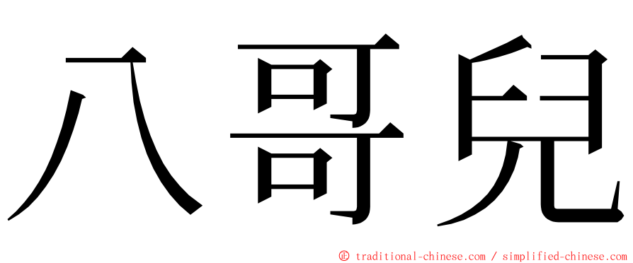 八哥兒 ming font
