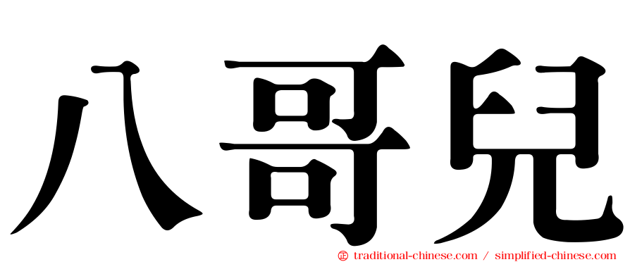 八哥兒