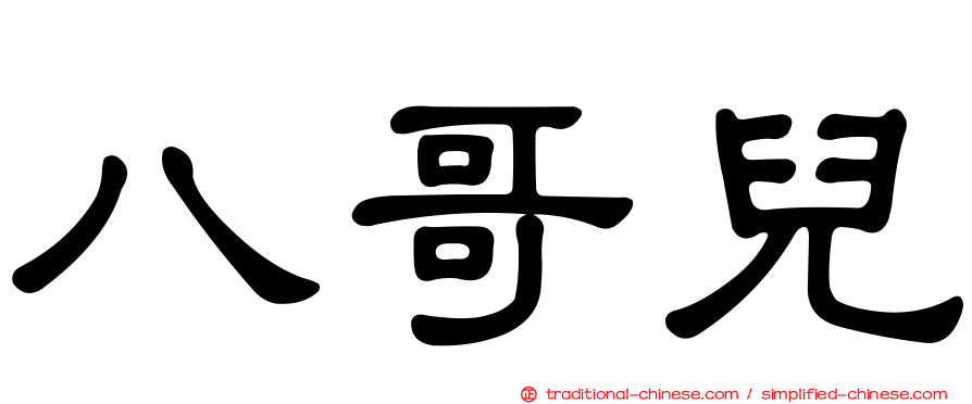 八哥兒