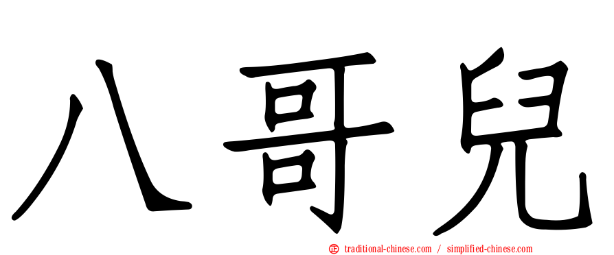 八哥兒