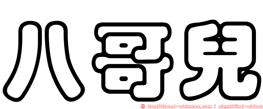 八哥兒
