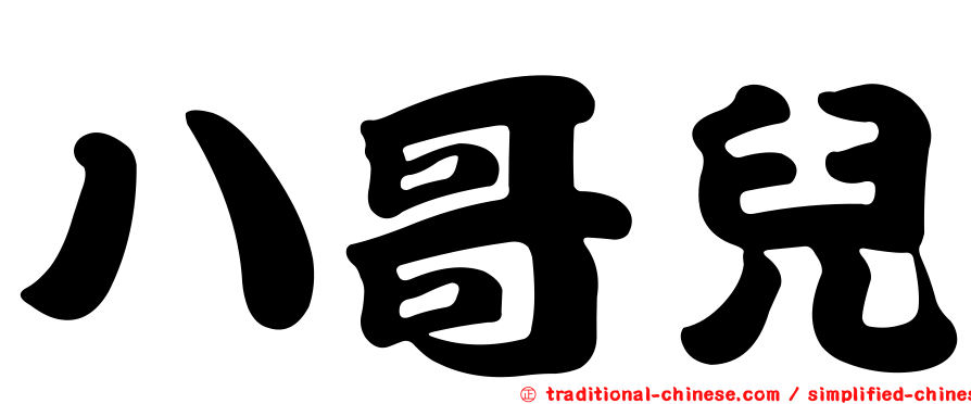 八哥兒