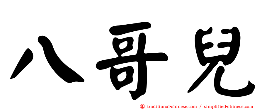 八哥兒