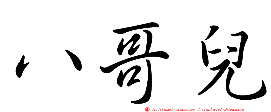 八哥兒