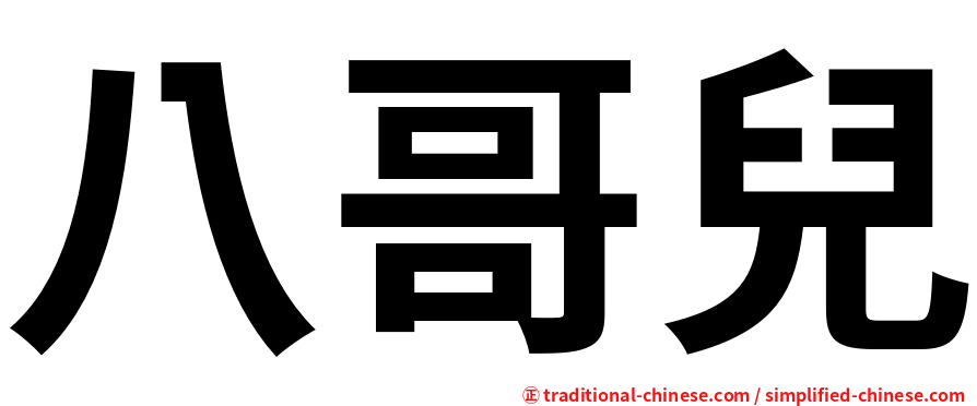 八哥兒
