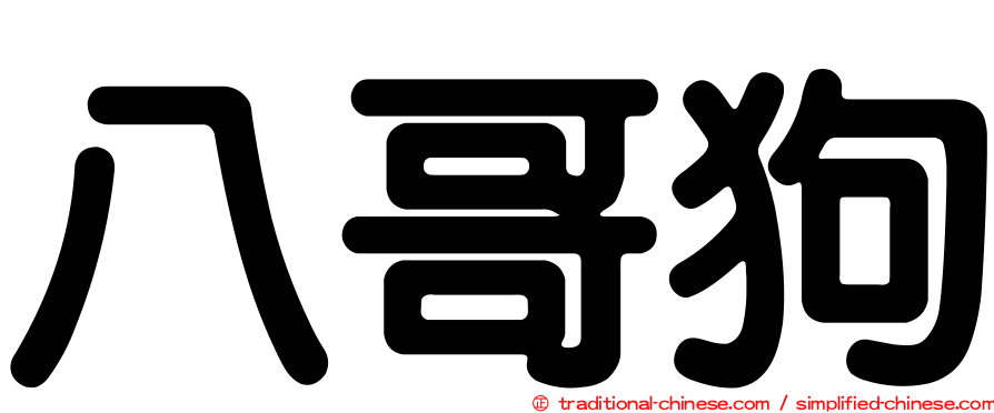 八哥狗