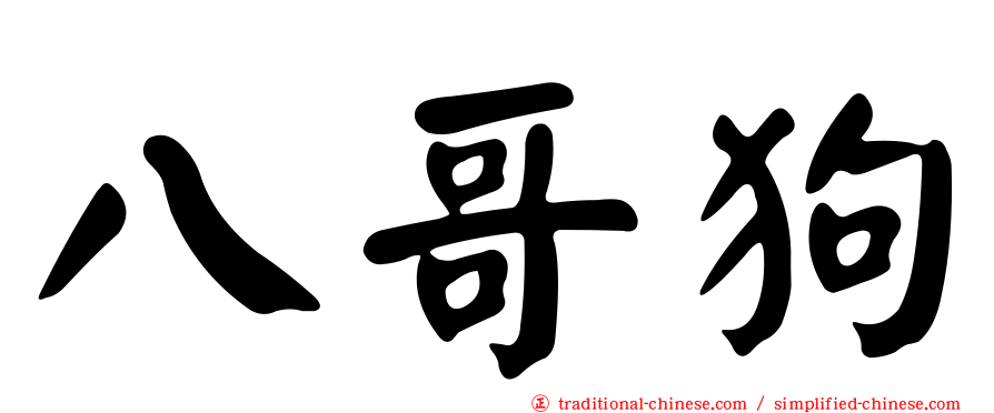 八哥狗