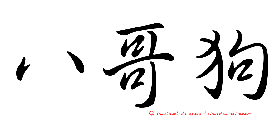 八哥狗
