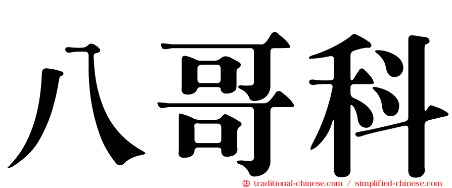 八哥科