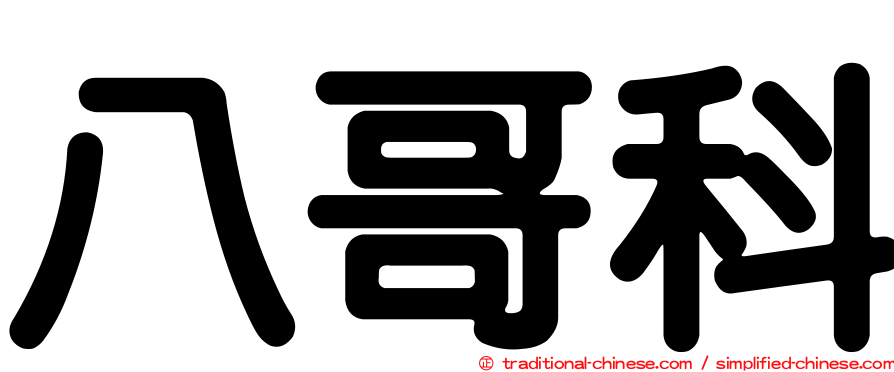 八哥科