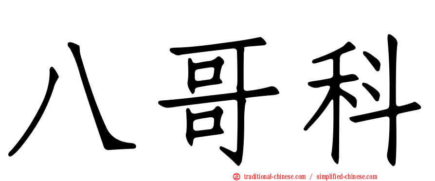 八哥科
