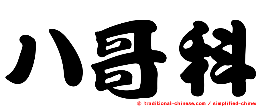八哥科