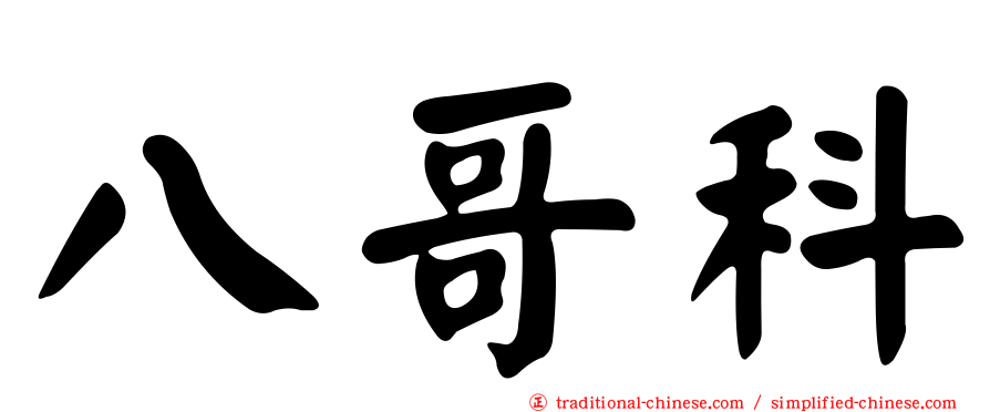 八哥科