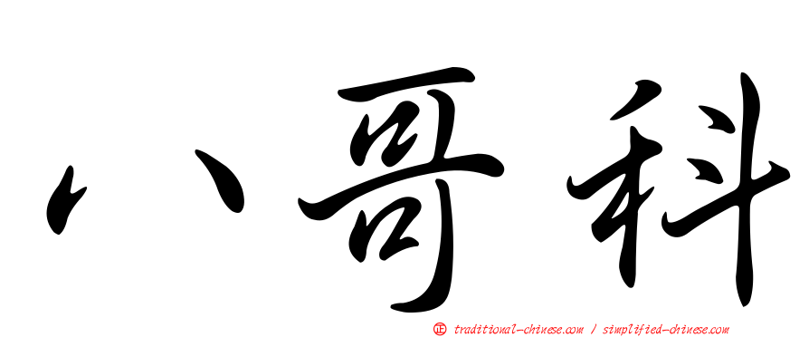 八哥科