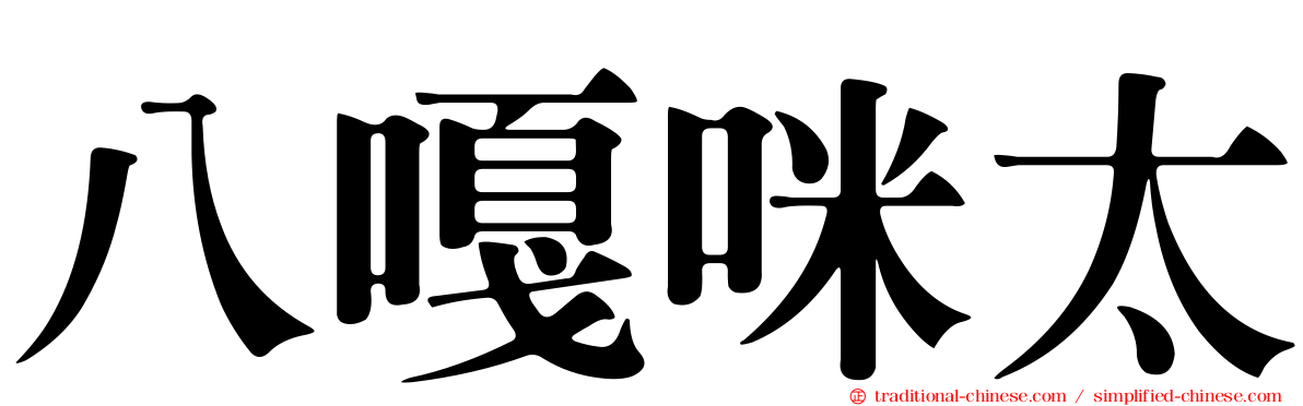 八嘎咪太