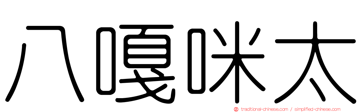 八嘎咪太