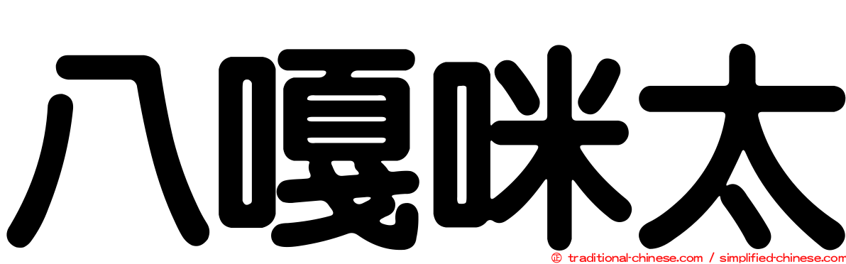 八嘎咪太