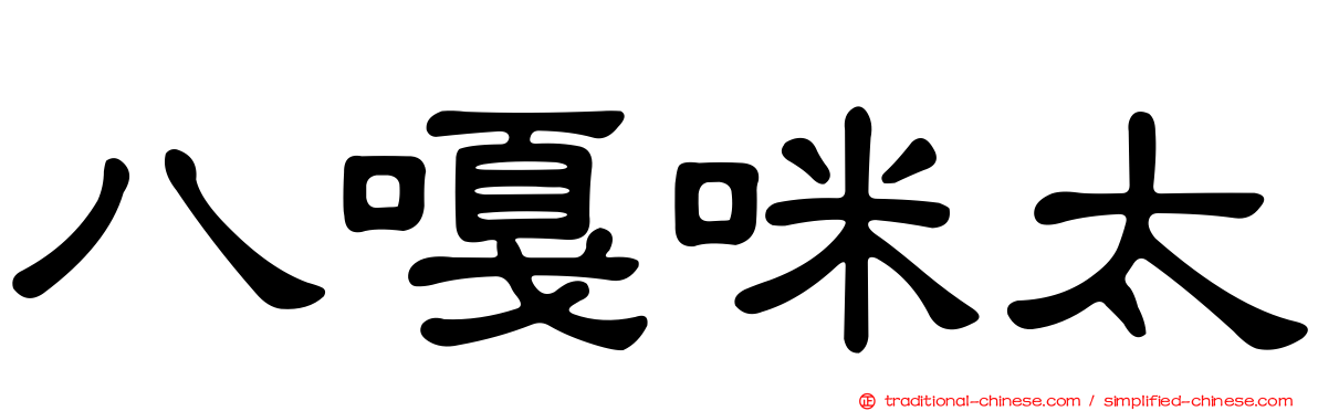 八嘎咪太
