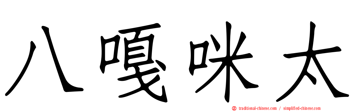 八嘎咪太