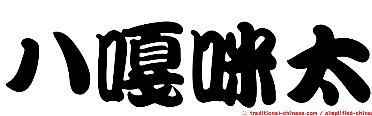 八嘎咪太