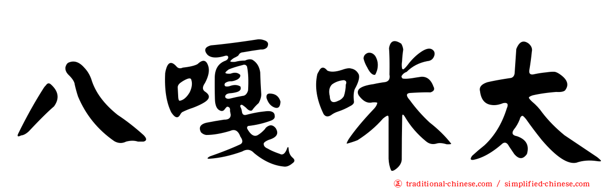 八嘎咪太