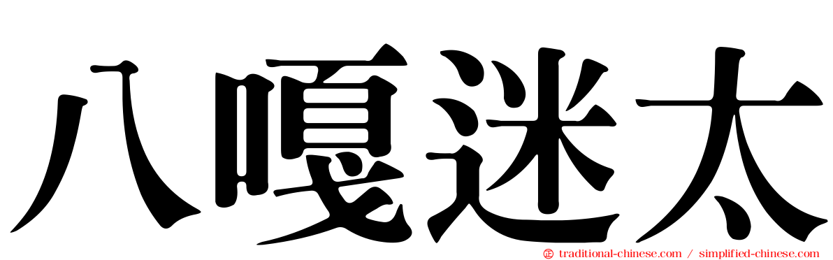 八嘎迷太