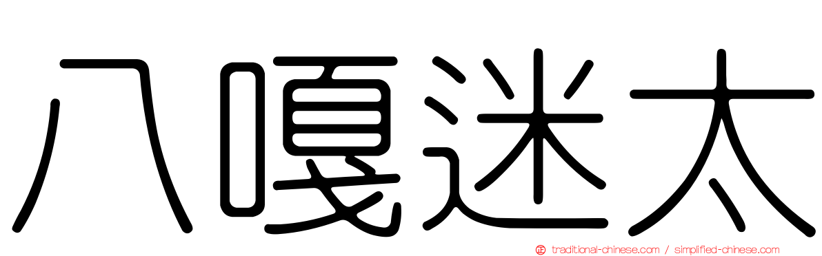 八嘎迷太