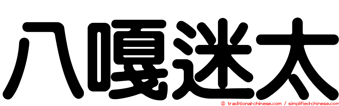 八嘎迷太