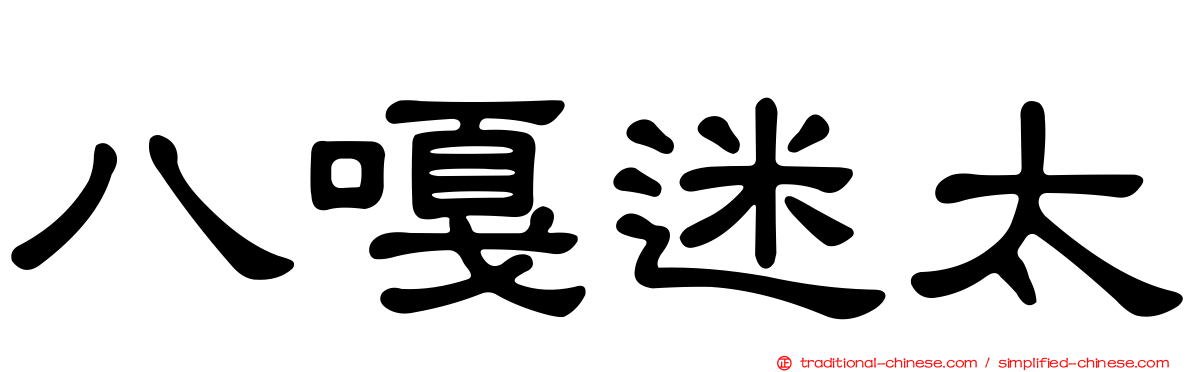 八嘎迷太