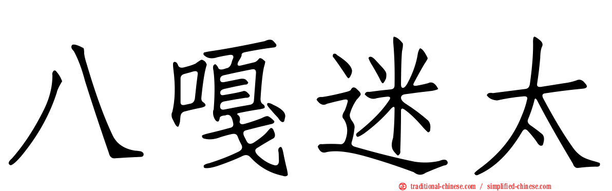 八嘎迷太