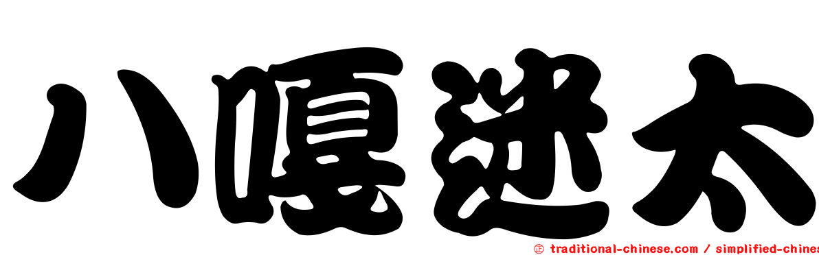 八嘎迷太