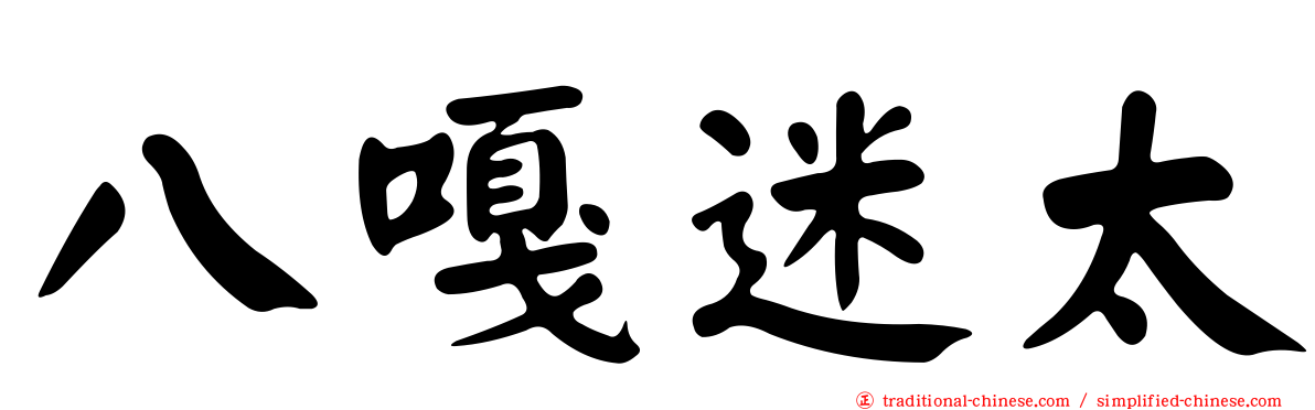 八嘎迷太