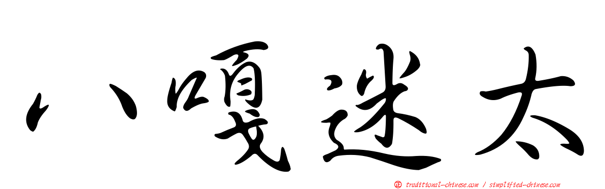 八嘎迷太