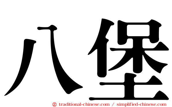 八堡