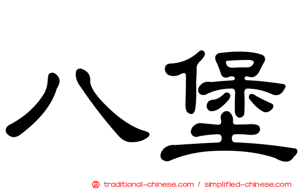 八堡