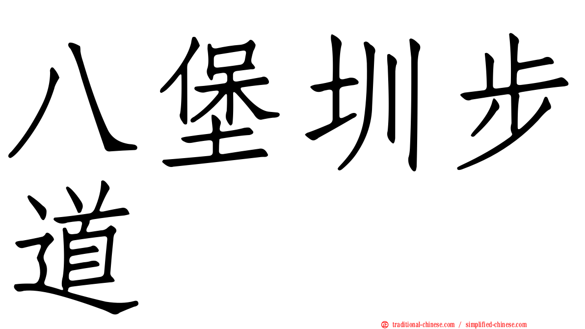 八堡圳步道