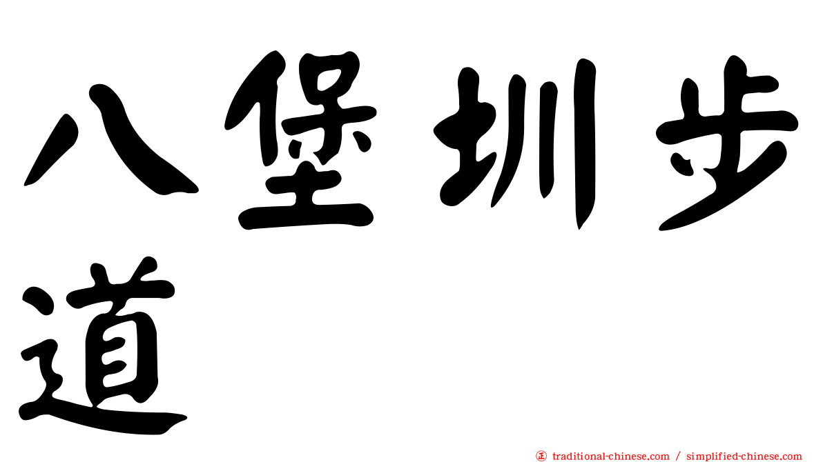 八堡圳步道