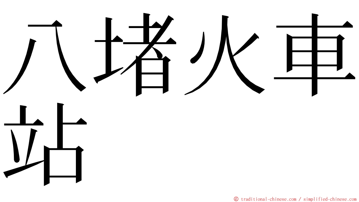 八堵火車站 ming font