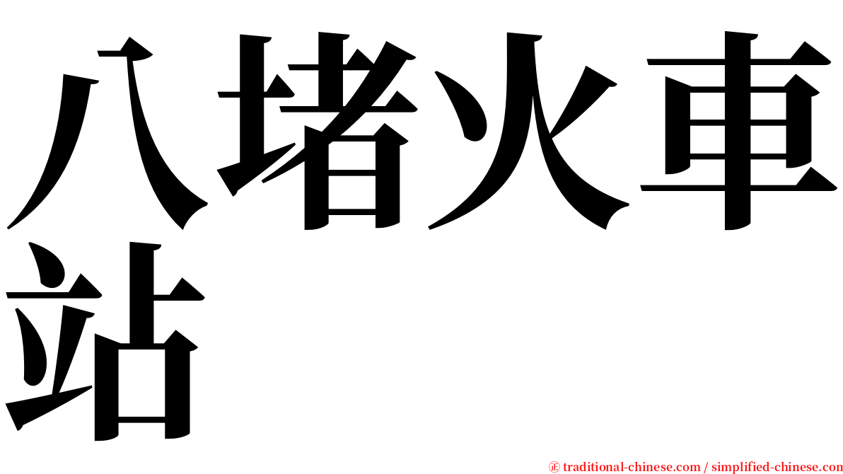 八堵火車站 serif font