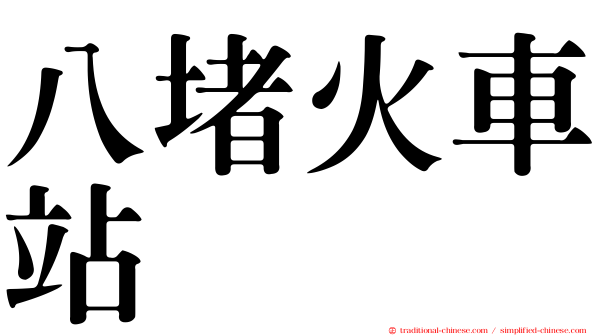 八堵火車站