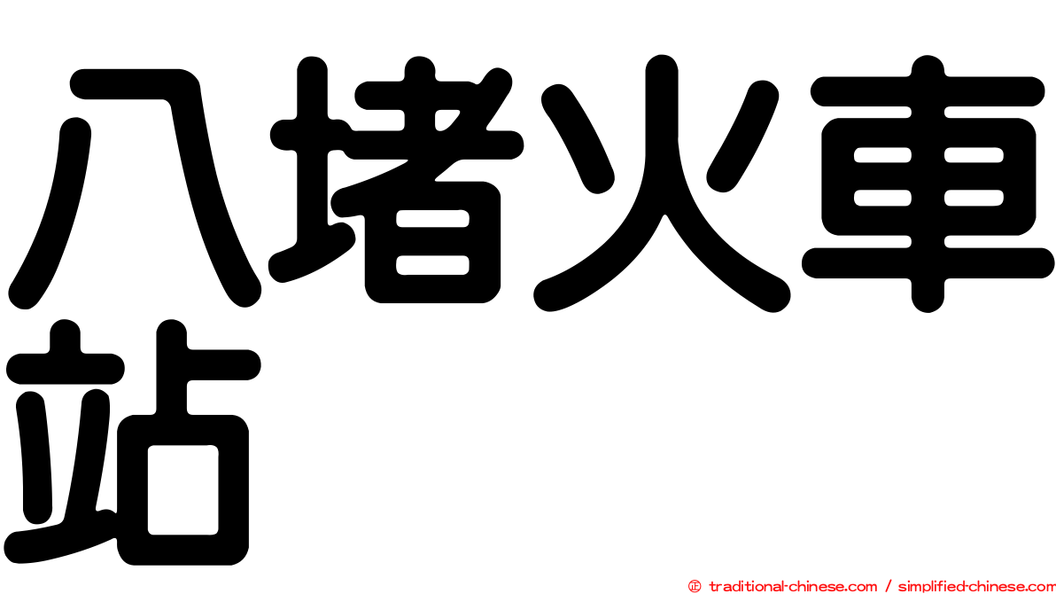 八堵火車站