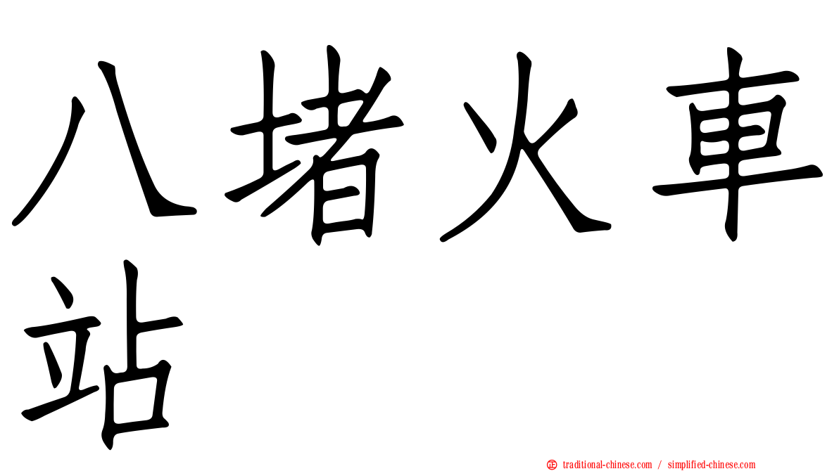 八堵火車站