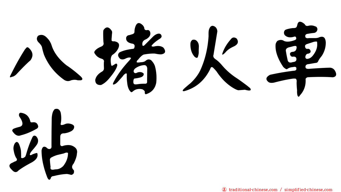八堵火車站