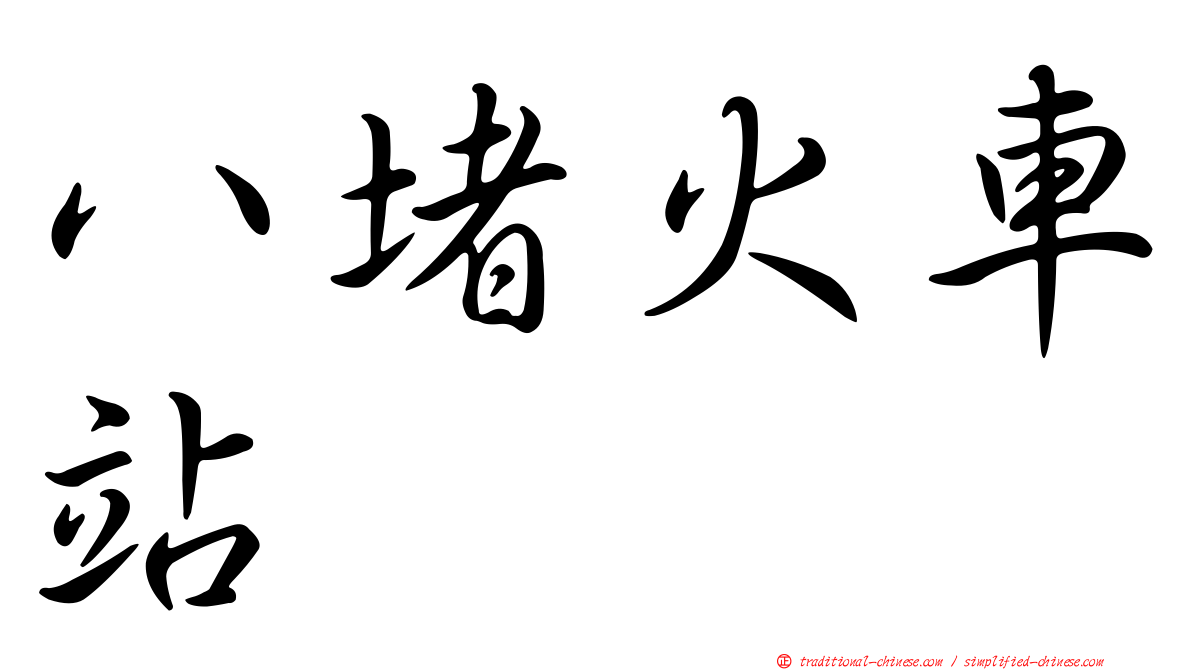 八堵火車站