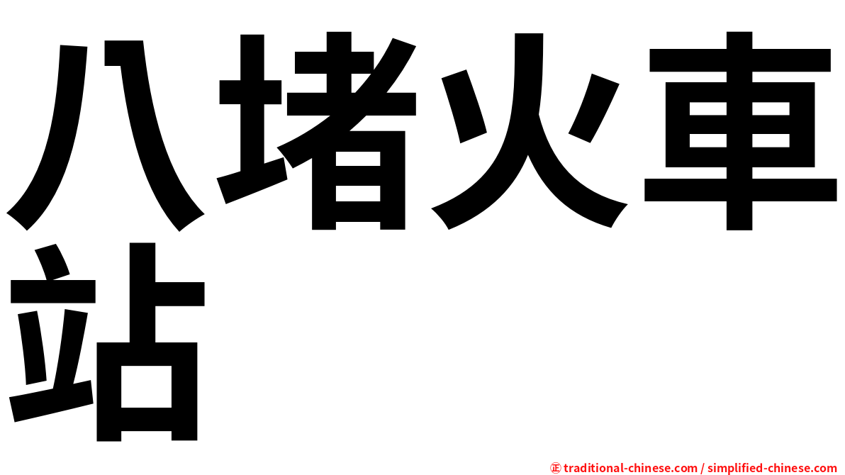 八堵火車站