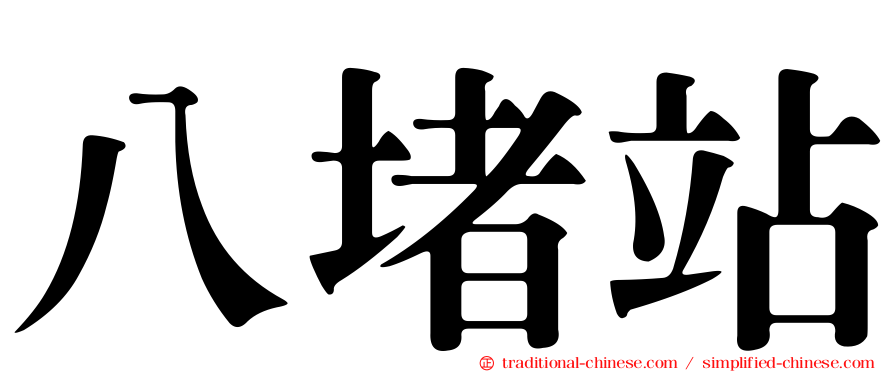 八堵站