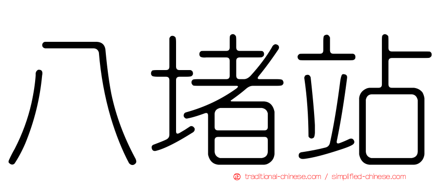 八堵站