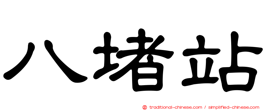 八堵站