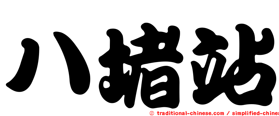 八堵站